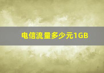 电信流量多少元1GB