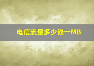 电信流量多少钱一MB