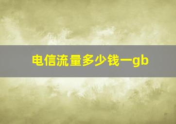 电信流量多少钱一gb