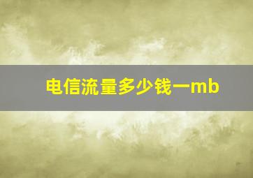 电信流量多少钱一mb