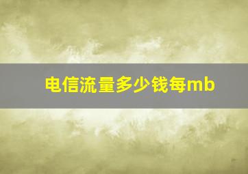 电信流量多少钱每mb