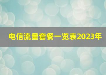 电信流量套餐一览表2023年