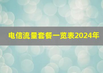 电信流量套餐一览表2024年