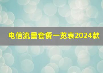 电信流量套餐一览表2024款