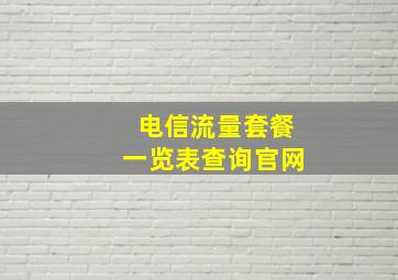 电信流量套餐一览表查询官网