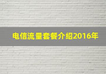 电信流量套餐介绍2016年