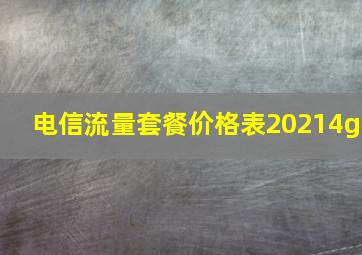 电信流量套餐价格表20214g