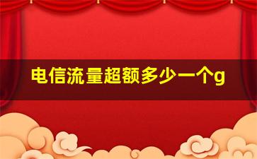 电信流量超额多少一个g