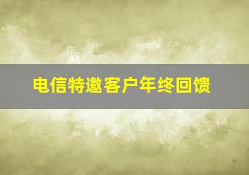 电信特邀客户年终回馈