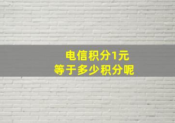 电信积分1元等于多少积分呢