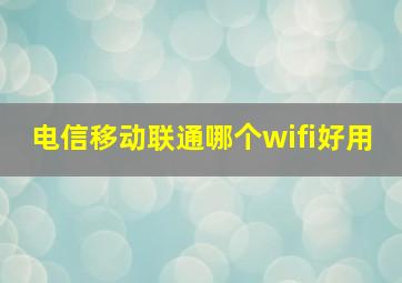 电信移动联通哪个wifi好用