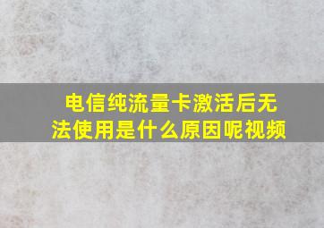 电信纯流量卡激活后无法使用是什么原因呢视频