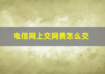 电信网上交网费怎么交