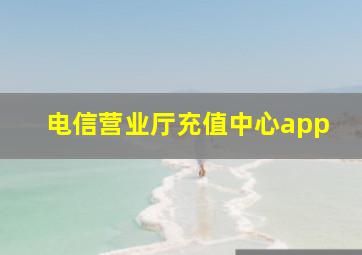 电信营业厅充值中心app