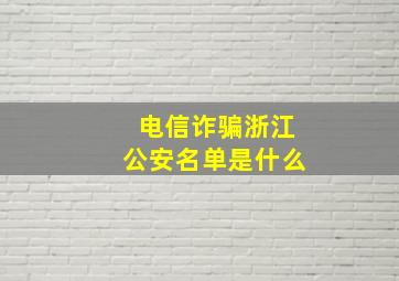 电信诈骗浙江公安名单是什么