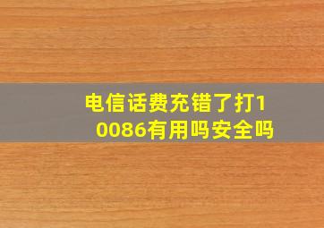 电信话费充错了打10086有用吗安全吗