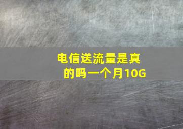 电信送流量是真的吗一个月10G