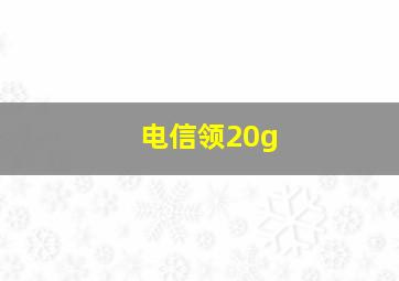 电信领20g