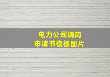 电力公司调岗申请书模板图片