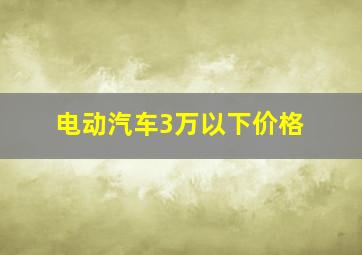 电动汽车3万以下价格