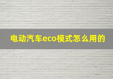 电动汽车eco模式怎么用的