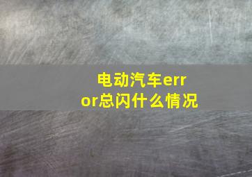 电动汽车error总闪什么情况