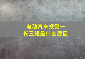 电动汽车报警一长三短是什么原因