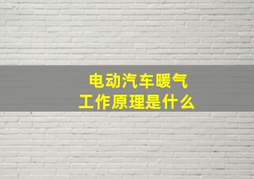 电动汽车暖气工作原理是什么