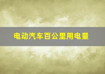 电动汽车百公里用电量