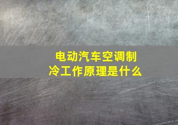 电动汽车空调制冷工作原理是什么