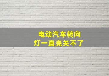 电动汽车转向灯一直亮关不了