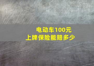 电动车100元上牌保险能赔多少