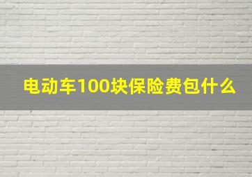 电动车100块保险费包什么