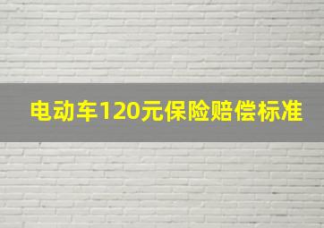 电动车120元保险赔偿标准