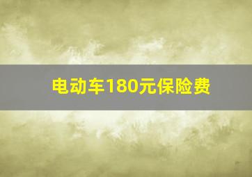 电动车180元保险费