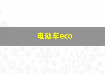 电动车eco