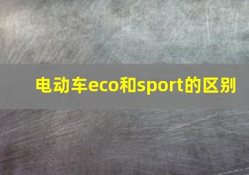 电动车eco和sport的区别