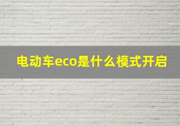 电动车eco是什么模式开启