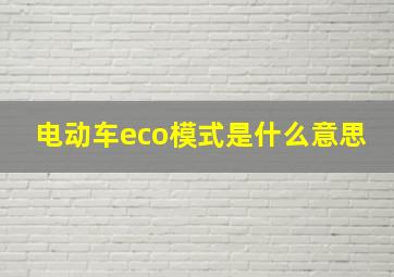 电动车eco模式是什么意思