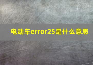 电动车error25是什么意思