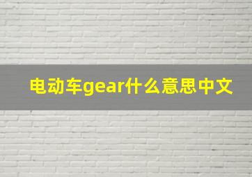 电动车gear什么意思中文