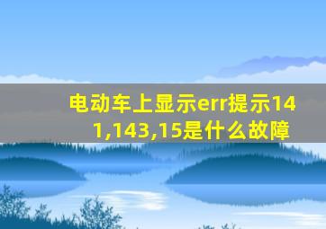 电动车上显示err提示141,143,15是什么故障