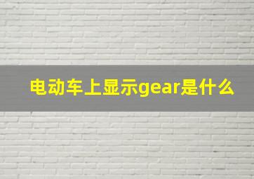 电动车上显示gear是什么