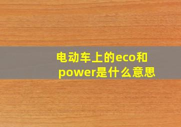 电动车上的eco和power是什么意思