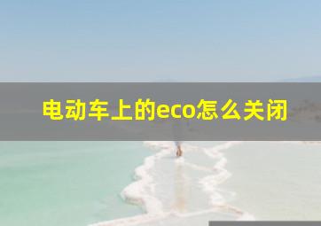 电动车上的eco怎么关闭