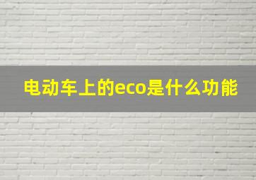 电动车上的eco是什么功能