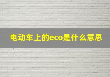 电动车上的eco是什么意思