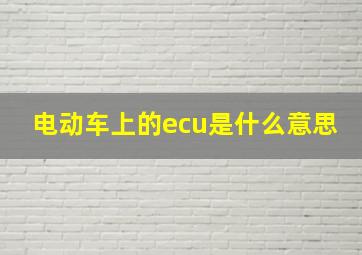 电动车上的ecu是什么意思