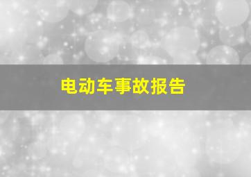 电动车事故报告