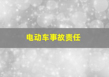 电动车事故责任